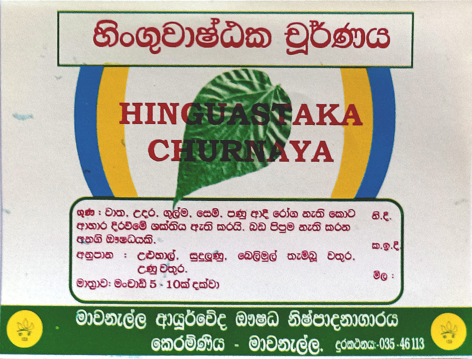 හිංගුවාෂ්ඨක චූර්ණය